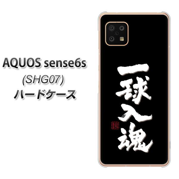 AQUOS sense6s SHG07 au/UQ mobile 高画質仕上げ 背面印刷 ハードケース【OE806 一球入魂 ブラック】