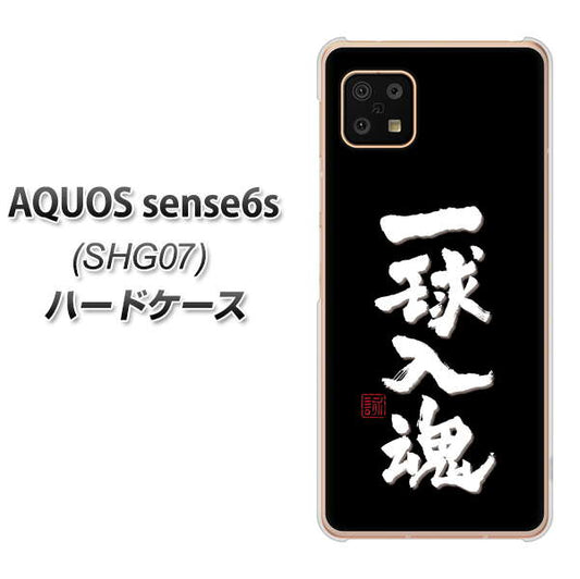 AQUOS sense6s SHG07 au/UQ mobile 高画質仕上げ 背面印刷 ハードケース【OE806 一球入魂 ブラック】
