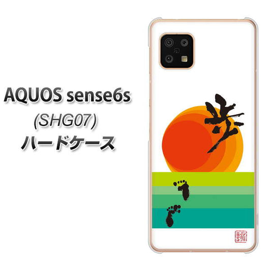 AQUOS sense6s SHG07 au/UQ mobile 高画質仕上げ 背面印刷 ハードケース【OE809 歩ム】