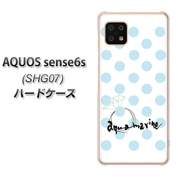 AQUOS sense6s SHG07 au/UQ mobile 高画質仕上げ 背面印刷 ハードケース【OE812 3月アクアマリン】
