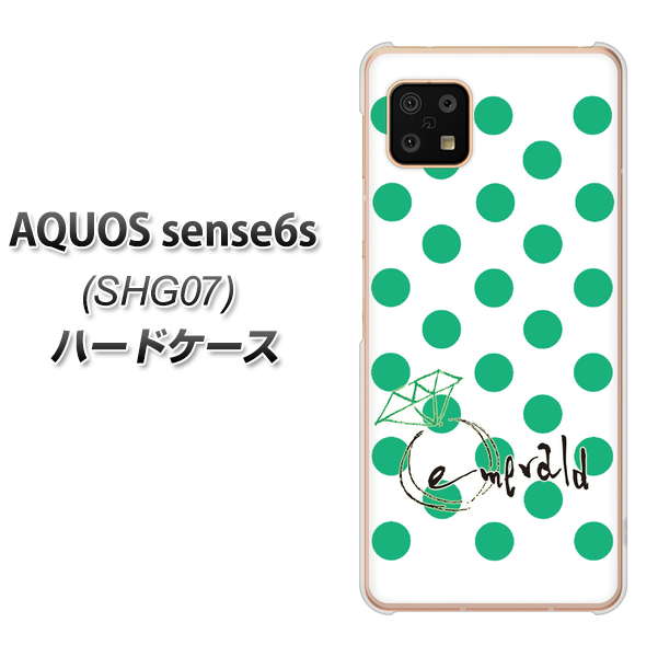 AQUOS sense6s SHG07 au/UQ mobile 高画質仕上げ 背面印刷 ハードケース【OE814 5月エメラルド】
