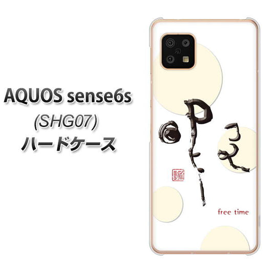 AQUOS sense6s SHG07 au/UQ mobile 高画質仕上げ 背面印刷 ハードケース【OE822 暇】