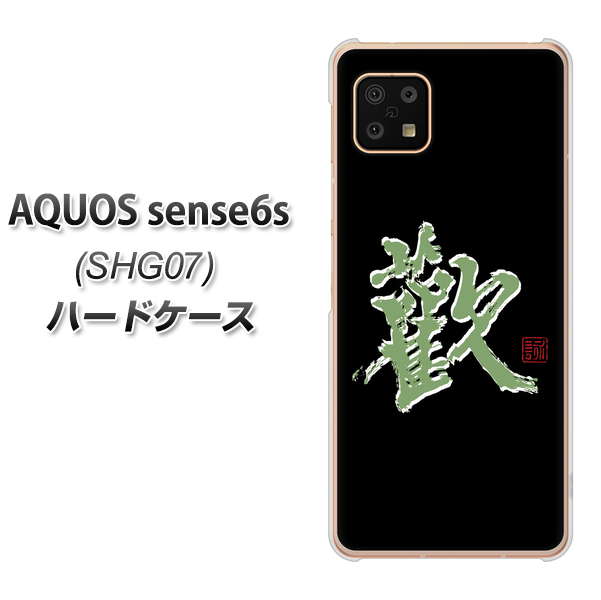AQUOS sense6s SHG07 au/UQ mobile 高画質仕上げ 背面印刷 ハードケース【OE823 歓】