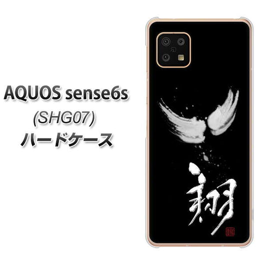 AQUOS sense6s SHG07 au/UQ mobile 高画質仕上げ 背面印刷 ハードケース【OE826 翔】
