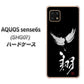 AQUOS sense6s SHG07 au/UQ mobile 高画質仕上げ 背面印刷 ハードケース【OE826 翔】