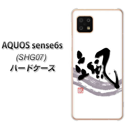 AQUOS sense6s SHG07 au/UQ mobile 高画質仕上げ 背面印刷 ハードケース【OE827 颯】