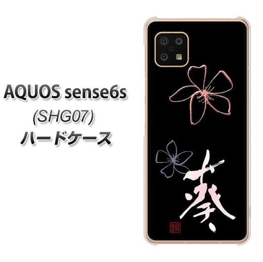 AQUOS sense6s SHG07 au/UQ mobile 高画質仕上げ 背面印刷 ハードケース【OE830 葵】