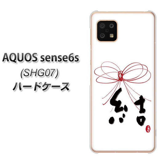 AQUOS sense6s SHG07 au/UQ mobile 高画質仕上げ 背面印刷 ハードケース【OE831 結】