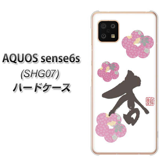 AQUOS sense6s SHG07 au/UQ mobile 高画質仕上げ 背面印刷 ハードケース【OE832 杏】