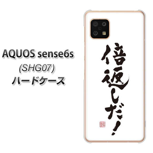 AQUOS sense6s SHG07 au/UQ mobile 高画質仕上げ 背面印刷 ハードケース【OE842 倍返しだ！】