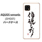 AQUOS sense6s SHG07 au/UQ mobile 高画質仕上げ 背面印刷 ハードケース【OE842 倍返しだ！】