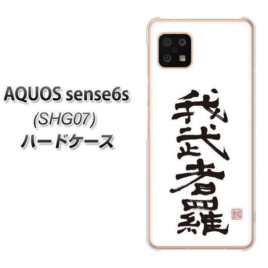 AQUOS sense6s SHG07 au/UQ mobile 高画質仕上げ 背面印刷 ハードケース【OE843 我武者羅（がむしゃら）】
