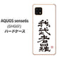 AQUOS sense6s SHG07 au/UQ mobile 高画質仕上げ 背面印刷 ハードケース【OE843 我武者羅（がむしゃら）】