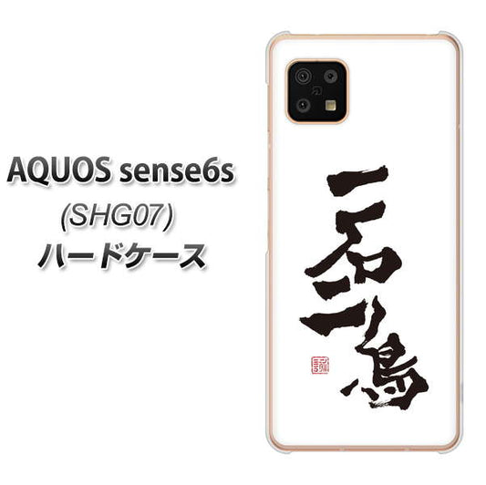 AQUOS sense6s SHG07 au/UQ mobile 高画質仕上げ 背面印刷 ハードケース【OE844 一石二鳥】