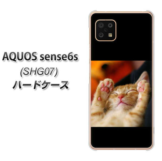 AQUOS sense6s SHG07 au/UQ mobile 高画質仕上げ 背面印刷 ハードケース【VA804 爆睡するネコ】