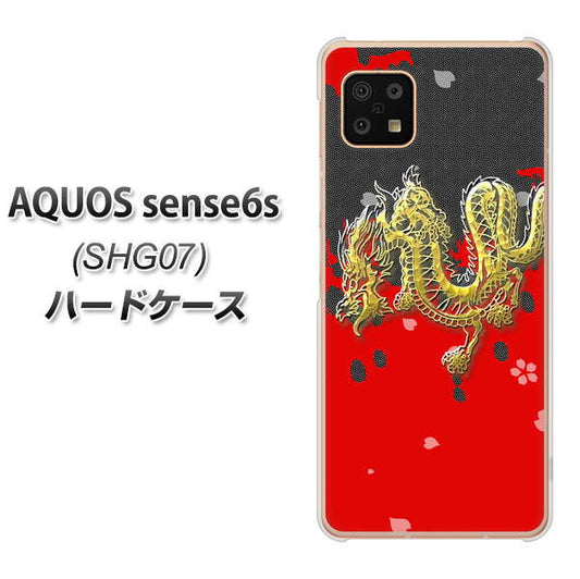 AQUOS sense6s SHG07 au/UQ mobile 高画質仕上げ 背面印刷 ハードケース【YC901 和竜02】