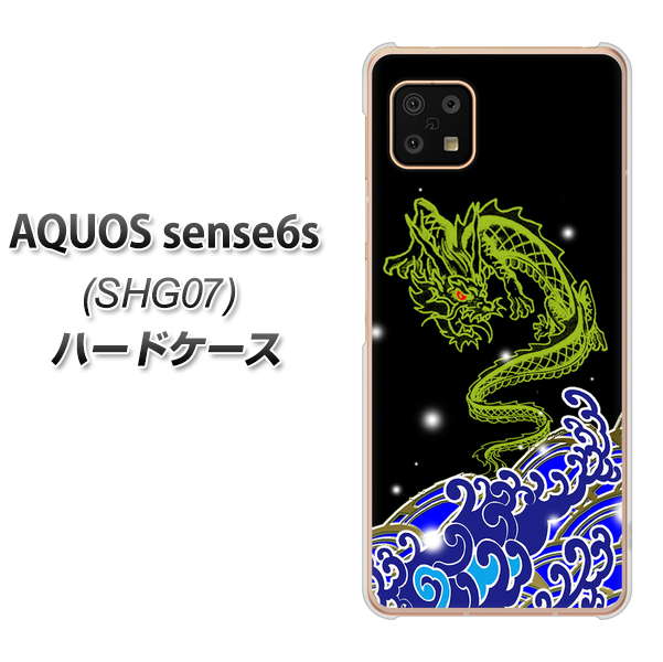AQUOS sense6s SHG07 au/UQ mobile 高画質仕上げ 背面印刷 ハードケース【YC902 水竜01】