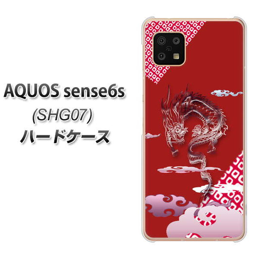 AQUOS sense6s SHG07 au/UQ mobile 高画質仕上げ 背面印刷 ハードケース【YC907 雲竜02】