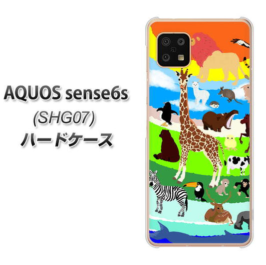 AQUOS sense6s SHG07 au/UQ mobile 高画質仕上げ 背面印刷 ハードケース【YJ201 アニマルプラネット】