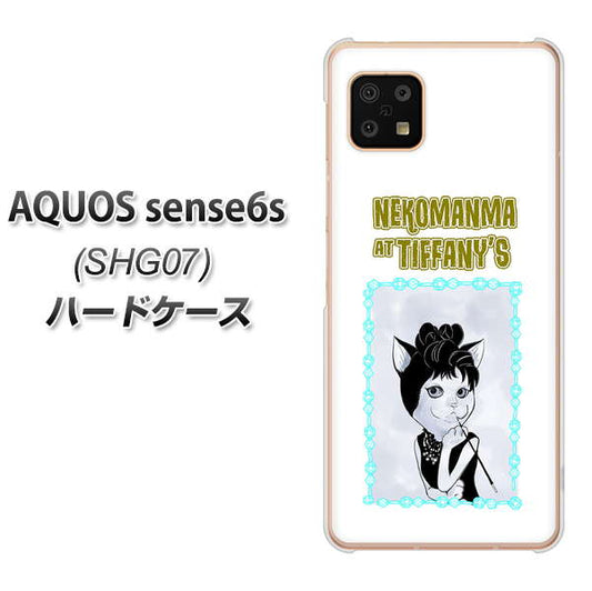 AQUOS sense6s SHG07 au/UQ mobile 高画質仕上げ 背面印刷 ハードケース【YJ250 オードリーペップバーンにゃん】