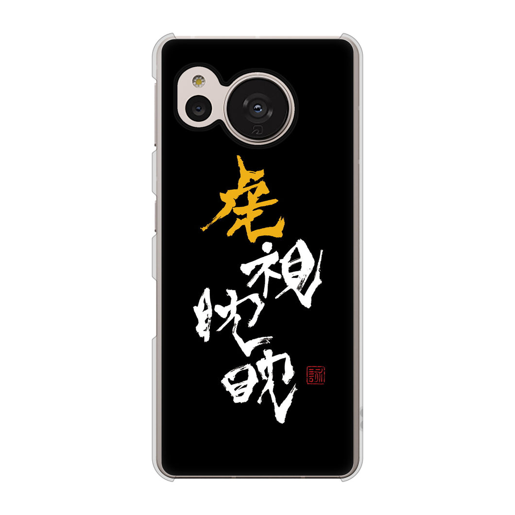 AQUOS sense7 SHG10 au 高画質仕上げ 背面印刷 ハードケース【OE803 虎視眈々】