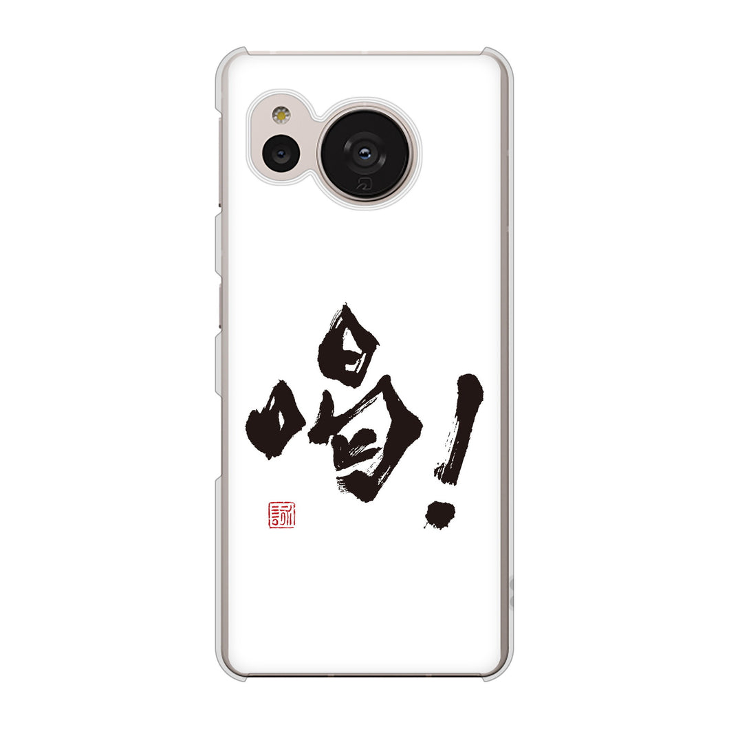 AQUOS sense7 SHG10 au 高画質仕上げ 背面印刷 ハードケース【OE845 喝！】
