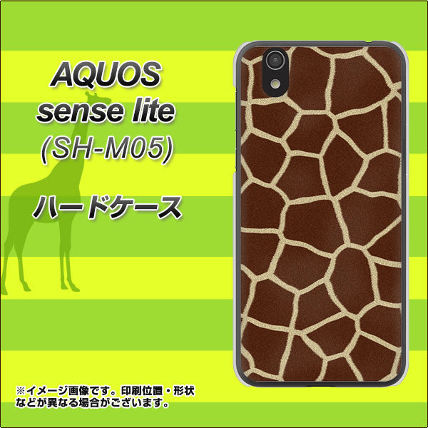 アクオス センス ライト SH-M05 高画質仕上げ 背面印刷 ハードケース【209 キリンの背中】