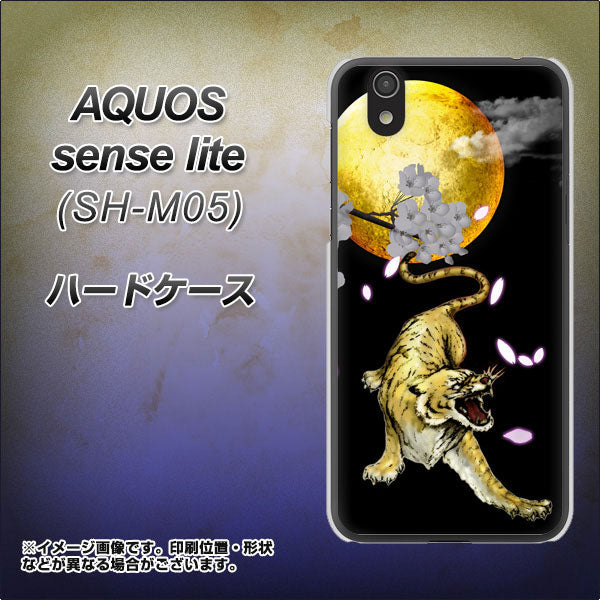 アクオス センス ライト SH-M05 高画質仕上げ 背面印刷 ハードケース【795 月とタイガー】