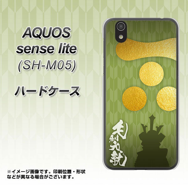 アクオス センス ライト SH-M05 高画質仕上げ 背面印刷 ハードケース【AB815 毛利元就 シルエットと家紋】