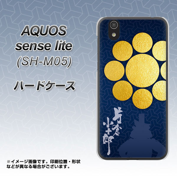 アクオス センス ライト SH-M05 高画質仕上げ 背面印刷 ハードケース【AB816 片倉小十郎 シルエットと家紋】