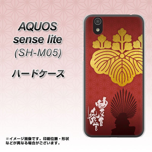 アクオス センス ライト SH-M05 高画質仕上げ 背面印刷 ハードケース【AB820 豊臣秀吉 シルエットと家紋】