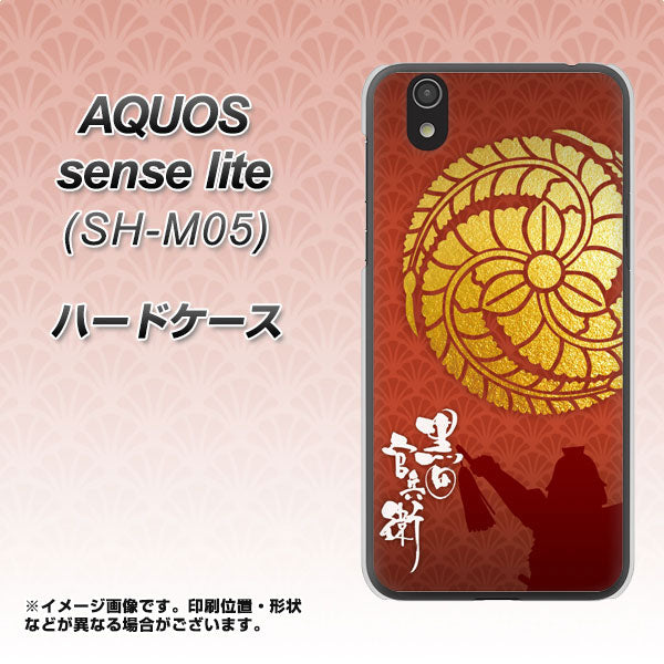 アクオス センス ライト SH-M05 高画質仕上げ 背面印刷 ハードケース【AB821 黒田官兵衛 シルエットと家紋】