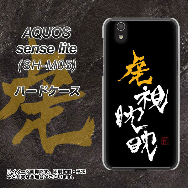 アクオス センス ライト SH-M05 高画質仕上げ 背面印刷 ハードケース【OE803 虎視眈々】
