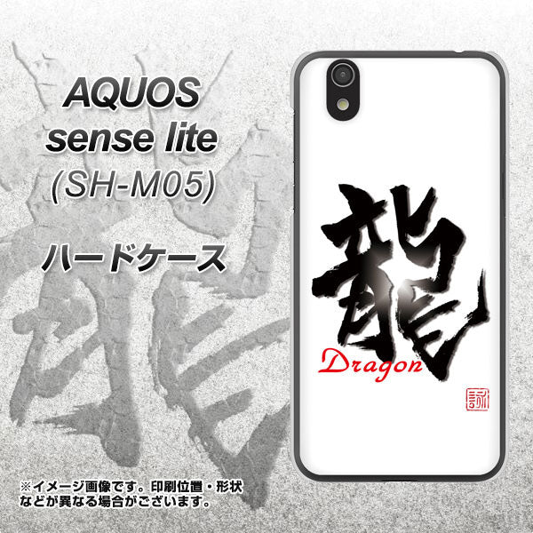 アクオス センス ライト SH-M05 高画質仕上げ 背面印刷 ハードケース【OE804 龍ノ書】