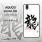 アクオス センス ライト SH-M05 高画質仕上げ 背面印刷 ハードケース【OE804 龍ノ書】