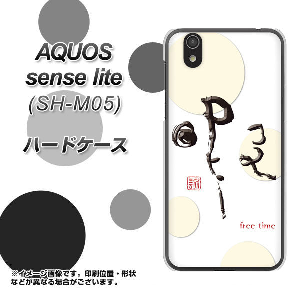 アクオス センス ライト SH-M05 高画質仕上げ 背面印刷 ハードケース【OE822 暇】