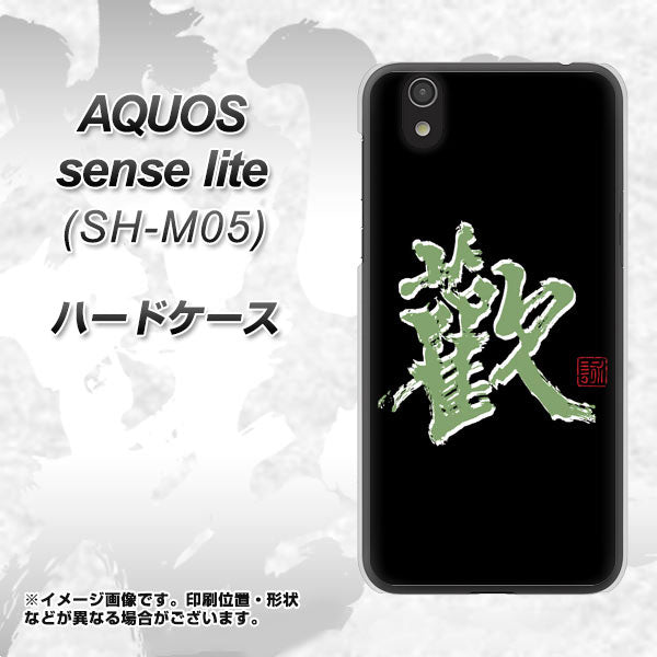アクオス センス ライト SH-M05 高画質仕上げ 背面印刷 ハードケース【OE823 歓】