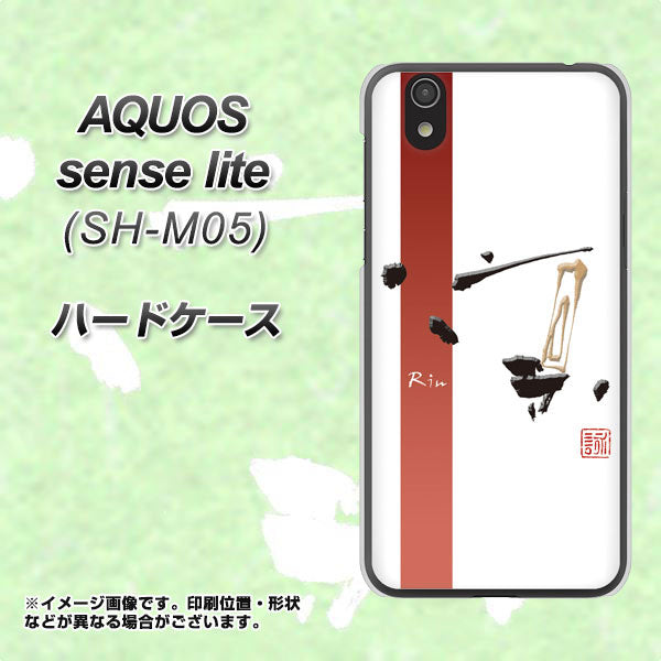 アクオス センス ライト SH-M05 高画質仕上げ 背面印刷 ハードケース【OE825 凛 ホワイト】
