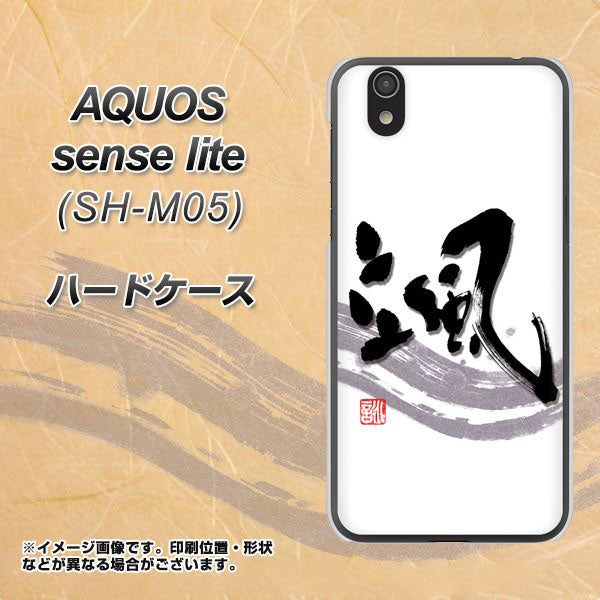 アクオス センス ライト SH-M05 高画質仕上げ 背面印刷 ハードケース【OE827 颯】