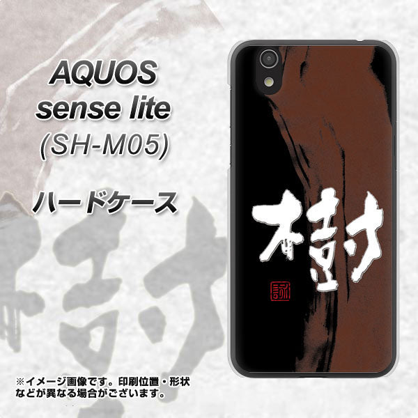 アクオス センス ライト SH-M05 高画質仕上げ 背面印刷 ハードケース【OE828 樹】