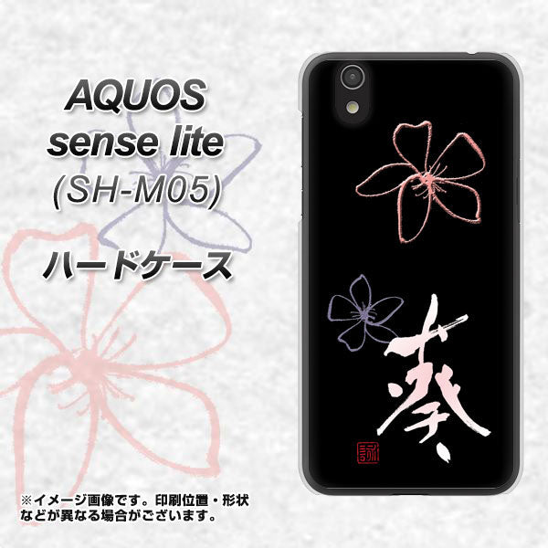 アクオス センス ライト SH-M05 高画質仕上げ 背面印刷 ハードケース【OE830 葵】