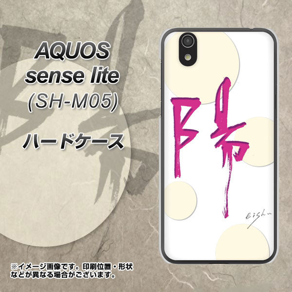 アクオス センス ライト SH-M05 高画質仕上げ 背面印刷 ハードケース【OE833 陽】