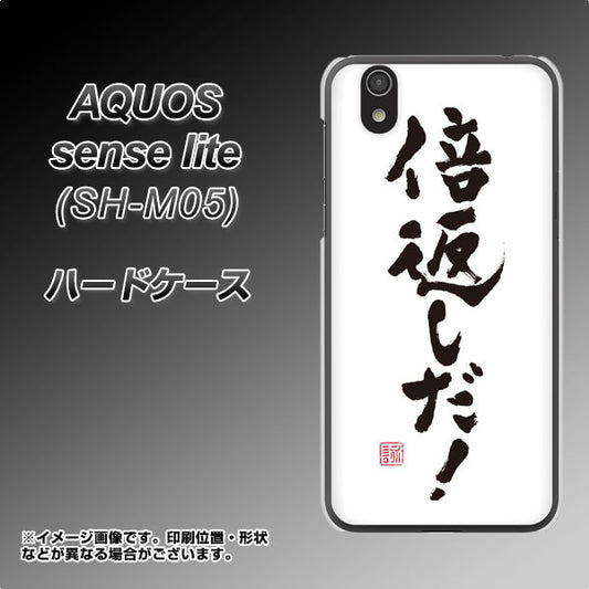 AQUOS sense lite OE842 倍返しだ！ ハードケース 背面印刷