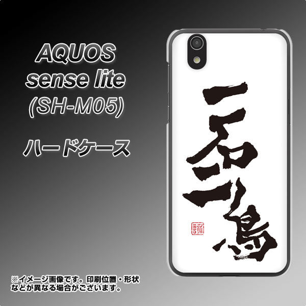 アクオス センス ライト SH-M05 高画質仕上げ 背面印刷 ハードケース【OE844 一石二鳥】