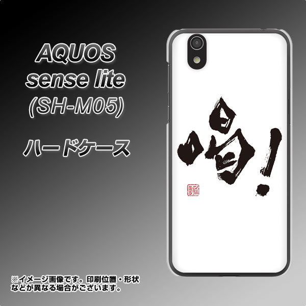 アクオス センス ライト SH-M05 高画質仕上げ 背面印刷 ハードケース【OE845 喝！】