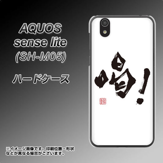 AQUOS sense lite OE845 喝！ ハードケース 背面印刷