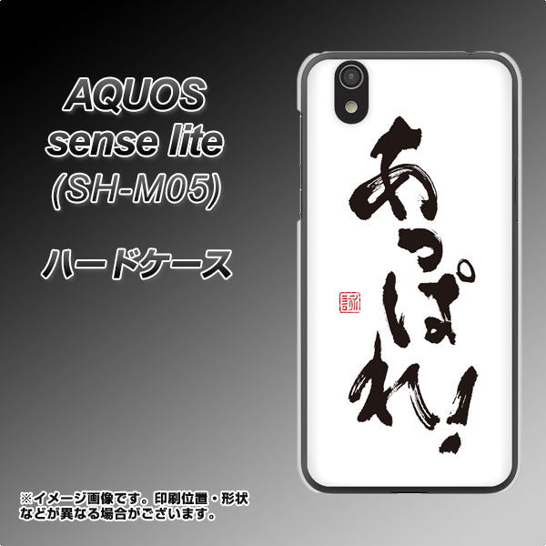 アクオス センス ライト SH-M05 高画質仕上げ 背面印刷 ハードケース【OE846 あっぱれ！】