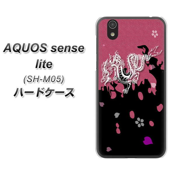 アクオス センス ライト SH-M05 高画質仕上げ 背面印刷 ハードケース【YC900 和竜01】