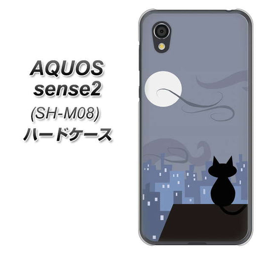 アクオスセンス2 SH-M08 高画質仕上げ 背面印刷 ハードケース【012 屋根の上のねこ】