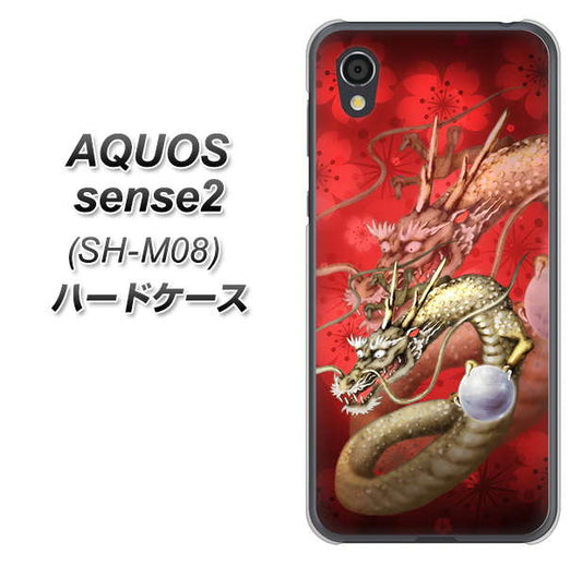 アクオスセンス2 SH-M08 高画質仕上げ 背面印刷 ハードケース【1004 桜と龍】